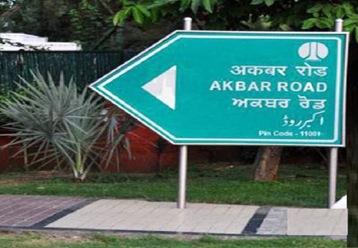 Akbar Road सरकार ने साफ किया, नहीं बदलेगा अकबर रोड का नाम
