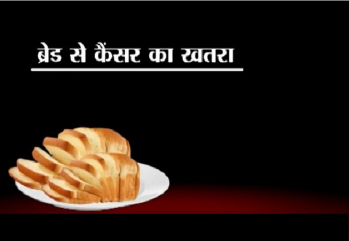 Bread 01 सावधान ! ब्रेड खाने से आपको हो सकता है कैंसर