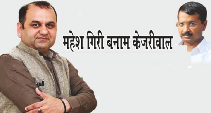 Mahesh Giri Kejriwal दिल्ली के मुख्यमंत्री और भाजपा सांसद महेश गिरि में ठनी