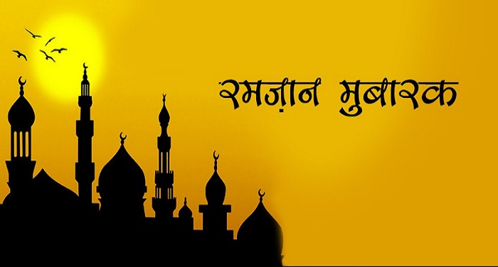 Ramzan देशभर में रमजान शुरु, पीएम ने दीं शुभकामनाएं