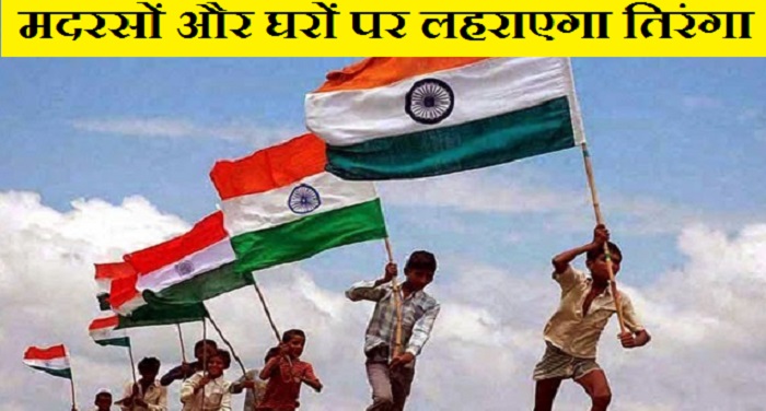 Indian Flag 1 बरेली शरीफ का फतवा: सभी मदरसों और घरों पर लहराएगा तिरंगा