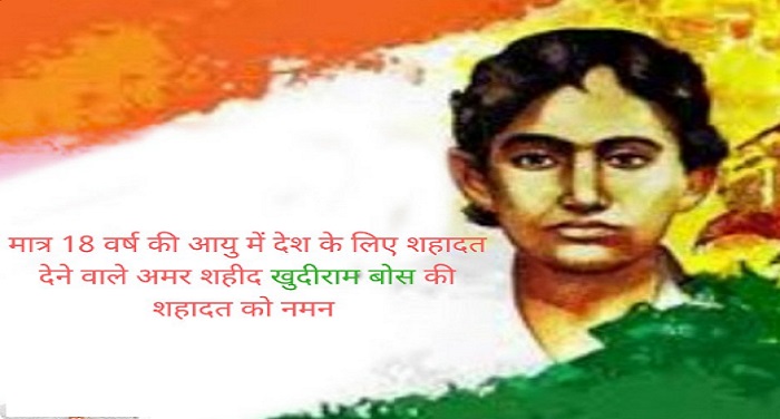 KhudiRam Bose 18 साल की उम्र में देश के लिए बलिदान देने वाले खुदीराम बोस