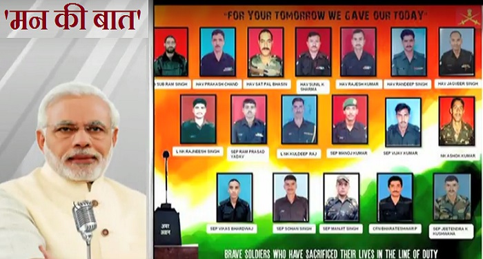 PM Modi 1 हमारी सेना पर हमें गर्व है: प्रधानमंत्री नरेंद्र मोदी के 'मन की बात'