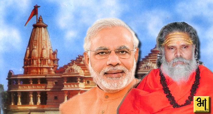 Modi raam mandir मोदी सरकार की अयोध्या योजना पर संत बिफरे