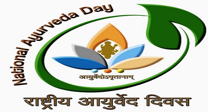 ayurvedaa पूरे देश में आज मनाया जा रहा है राष्ट्रीय आयुर्वेद दिवस