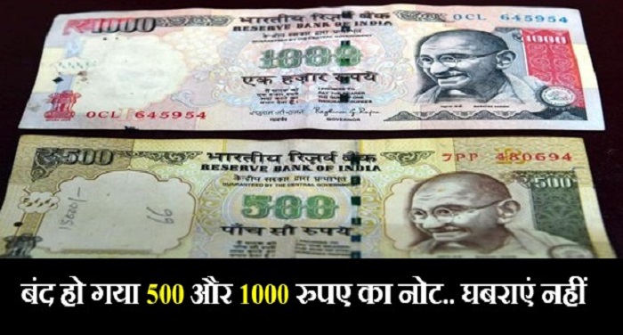 new 1 ...500 और 1000 रुपए के नोट हुए बंद...जानिए फैसले की बड़ी बातें