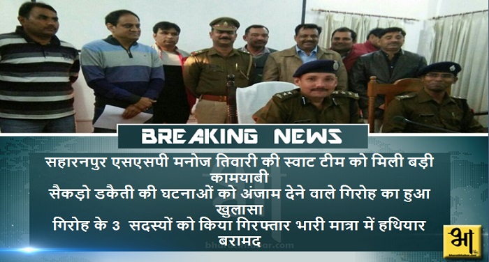 half breaking saharanpur सहारनपुर पुलिस को मिली बड़ी सफलता