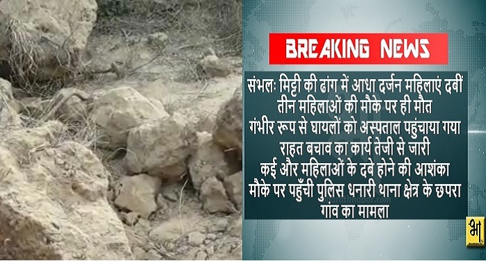 sambhal1 मिट्टी की ढांग में दबी आधा दर्जन महिलाएं, 3 की मौके पर मौत