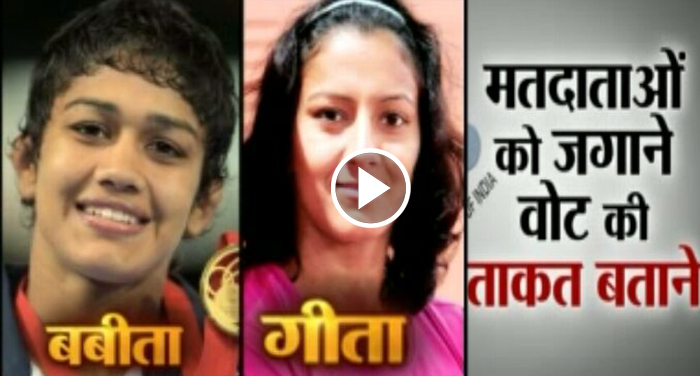 dangal girls1 वोटरों को प्रोत्साहित करने के लिए मेरठ के मैदान में उतरेगी 'दंगल गर्ल'