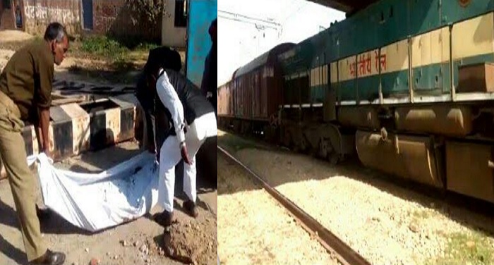 12 1 ट्रेन से कटकर युवक की मौत, मालगाड़ी से चुरा रहा था खाद की बोरियां
