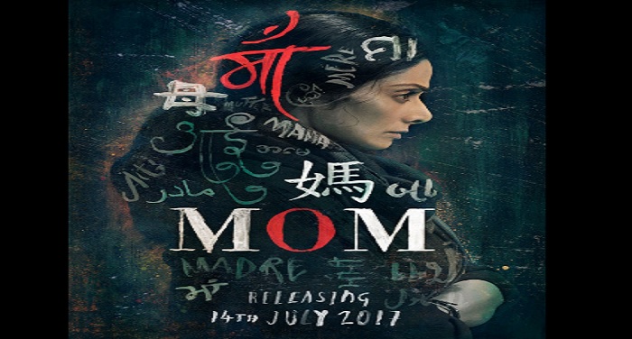 MOM श्री देवी की आने वाली फिल्म 'मोम' का फर्स्ट लुक हुआ रिलीज