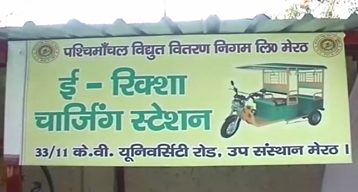 e rikshaw मेरठ में बना देश का पहला ई-रिक्शा चार्जिंग स्टेशन
