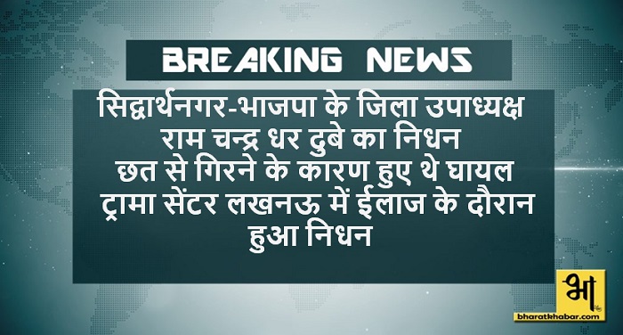 A8 सिद्वार्थनगर -भाजपा के जिला उपाध्यक्ष रामचन्द्र धर दुबे का इलाज के दौरान हुई मौत