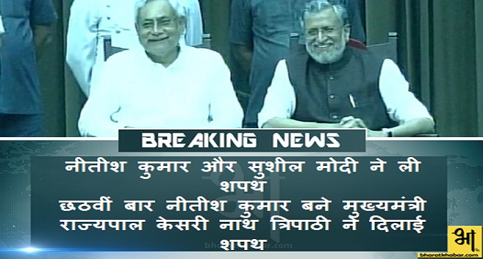 Nitish Kumar and sushil modi Will take oath Breaking नीतीश कुमार और सुशील मोदी ने ली शपथ