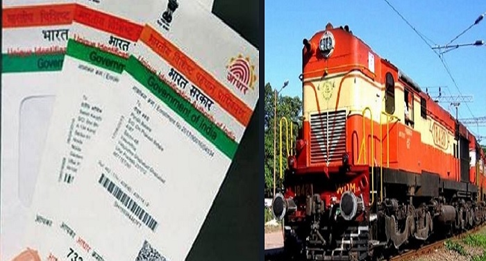 adhar अब रेल यात्रा में आधार कार्ड को भी दी जाएगी पहचान पत्र की जगह
