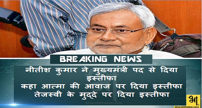 nitish kumar 4 live-बिहार से आई बड़ी खबर CM नीतीश कुमार ने सौंपा अपना इस्तीफा