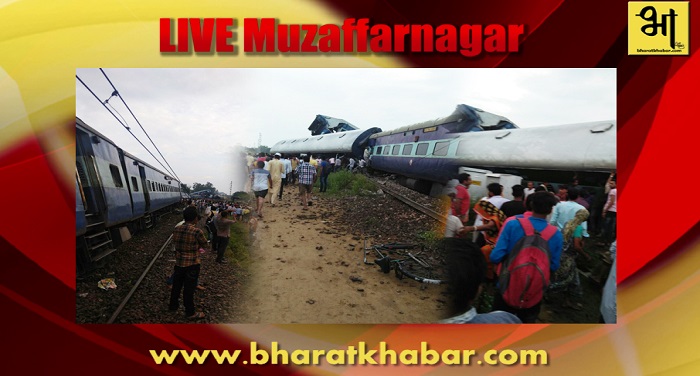 muzaffarnagar train.5 खतौली ट्रेन हादसा: हादसे के बाद ये ट्रेन हुई रद्द और इनका बदला रूट
