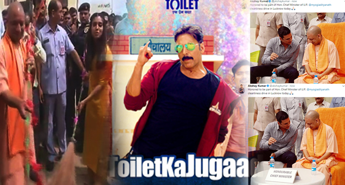 toilet film स्वच्छ भारत मिशन से जुड़ सीएम योगी के साथ अक्षय ने लगाई झाडू