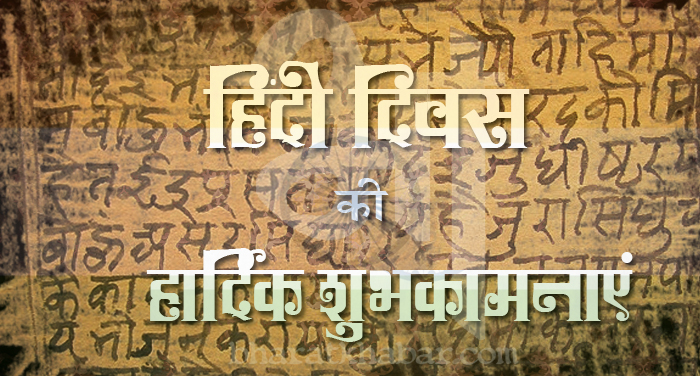 hindi diwas 5 जानिए: क्यों और कब से मनाया जाता है हिंदी दिवस