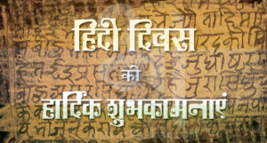 hindi diwas 7 1 World Hindi Day 2023: आज मनाया जा रहा है विश्व हिंदी दिवस