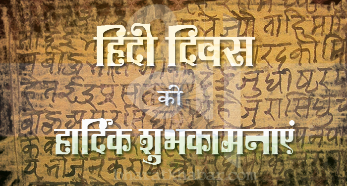 hindi diwas 7 1 World Hindi Day 2023: आज मनाया जा रहा है विश्व हिंदी दिवस