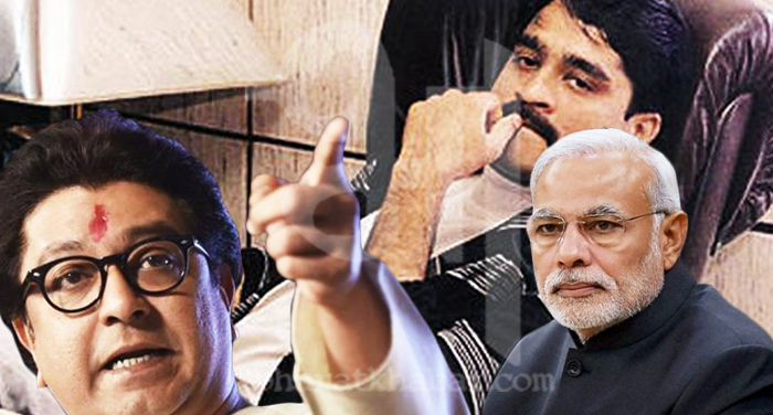 raj thackeray dawood and modi राज ठाकरे का पीएम मोदी पर हमला, 'दाऊद कर रहा है सरकार से डीलिंग'