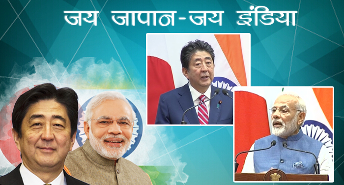 shinzo abe and narendra modi 3 आतंकवाद के खिलाफ भारत-जापान का कड़ा रुख, कई समझौतों पर हस्ताक्षर