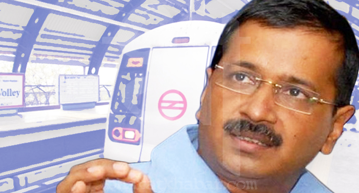 delhi metro and kejriwal मेट्रो किराया पर सीएम केजरीवाल की नाराजगी, 'मेट्रो में लोग नहीं होंगे तो फायदा कैसे होगा ?'