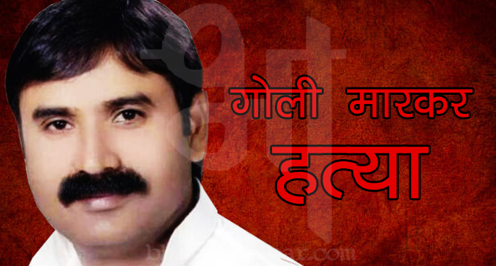 rajesh yadav BSP नेता की गोली मारकर हत्या, माफिया के खिलाफ लड़ा था चुनाव