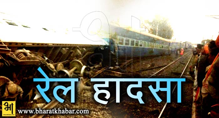 rail hadsa चित्रकूट के पास ट्रेन के 13 डिब्बे पटरी से उतरे, तीन लोगों की मौत,रेलवे ने की मुआवजे की घोषणा