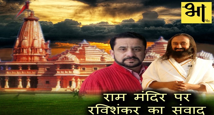 ram ayodhya mander रामजन्मभूमि मसले का क्या हल निकलेगा श्री श्री रविशंकर के संवाद से