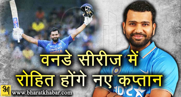 rohit श्रीलंका के खिलाफ वनडे सीरीज में भारतीय टीम के नए कप्तान होंगे रोहित, कोहली को मिला आराम