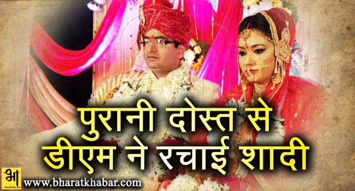 shadi 1 गाजीपुर: फरियाद लेकर आई पुरानी दोस्त, डीएम ने रचाई शादी