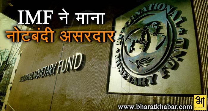 IMF IMF ने माना, नोटबंदी भारत के लिए होगी फायदेमंद, मिलेगा लाभ