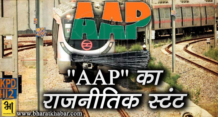 aap 1 मेट्रों उद्घाटन को ''AAP" ने दिया राजनीतिक रंग, लोगों से कहा गुस्सा जाहिर करने के लिए दे चंदा