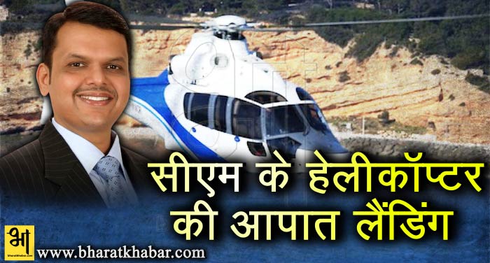 helicopter महाराष्ट्र: ओवरलोडिंग के कारण सीएम फडणवीस के हेलीकॉप्टर की हुई आपात लैंडिंग