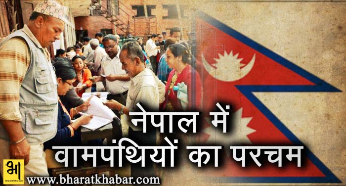 nepaL नेपाल में वामपंथी गठबंधन का लहराया परचम, अब तक 89 सीटों के परिणाम घोषित