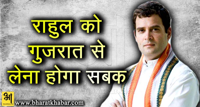 rahul 8 गुजरात में कांग्रेस की हार की ये है मुख्य बड़ी वजह
