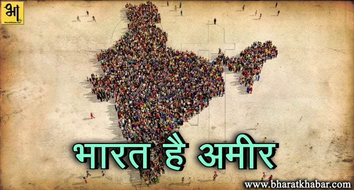 bharat ameer भारत है दुनिया का छठा सबसे अमीर देश, अमेरिका है सबसे टॉप पर