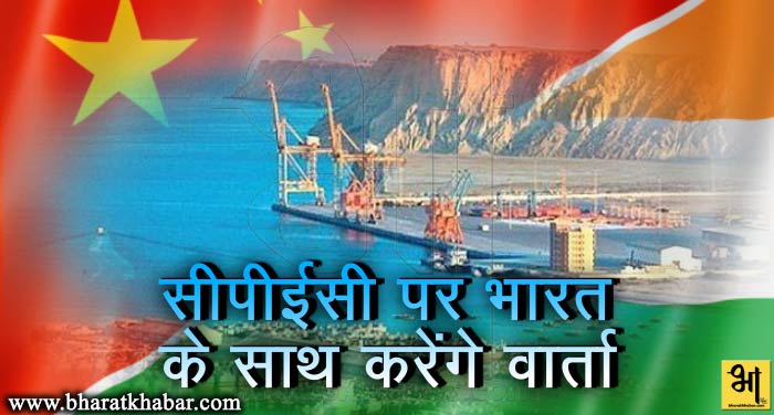 cpec pr bharat ke sath krege varta सीपीईसी पर भारत के साथ बातचीत करने को तैयार: चीन