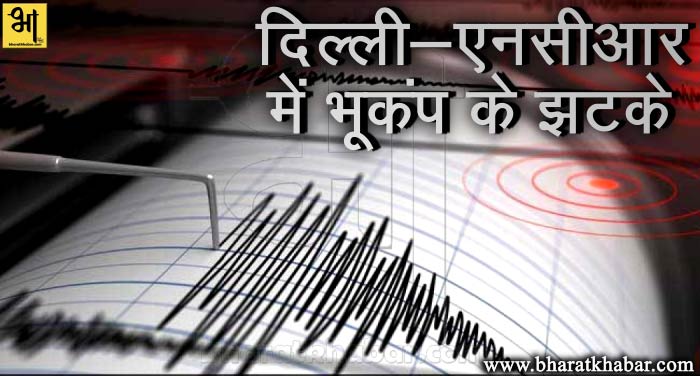 delhi ncr 1 दिल्ली-NCR में भूकंप के झटके, रिएक्टर पैमाने पर तीव्रता 6.2 मापी गई