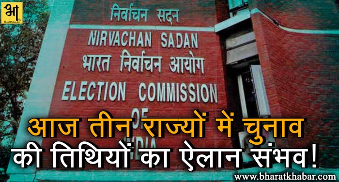 election cammision चुनाव आयोग त्रिपुरा,नागालैंड और मेघालय में चुनावों का आज कर सकता है ऐलान