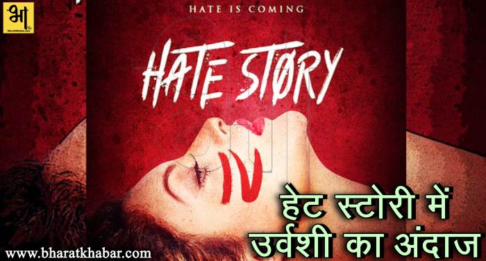 hate story हेट-स्टोरी-4 का पोस्टर रिलीज, उर्वशी ने उड़ाए होश