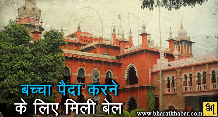 madras high court मद्रास हाईकोर्ट का आदेश, कैदी को बच्चा पैदा करने के लिए दी बेल