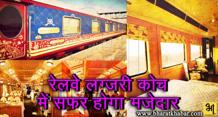 train खुशखबरीः रेलवे ला रहा बेडरुम वाला लग्जरी कोच, अब सफर होगा शानदार