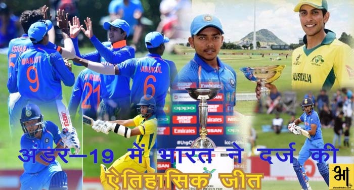 WhatsApp Image 2018 02 03 at 4.51.20 PM अंडर-19: फाइनल में भारत ने चटाई ऑस्ट्रेलिया को धूल,आठ विकेट से दर्ज की जीत
