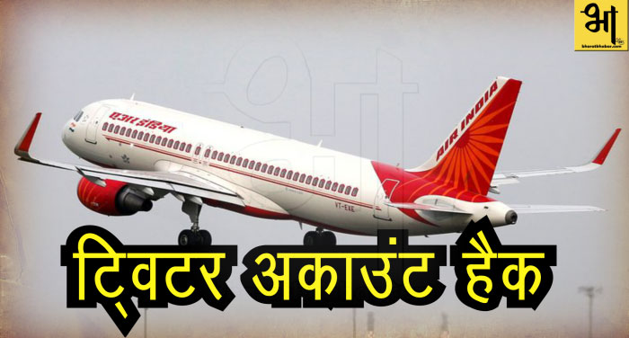 air india 00000 1 सुरक्षा में भारी चूक, एयर इंडिया का ट्विटर अकाउंट हुआ हैक