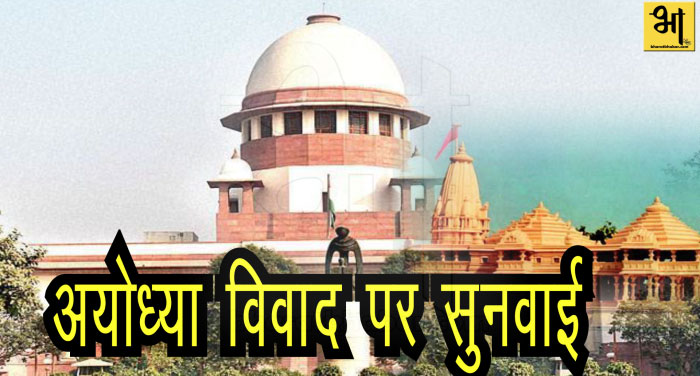 ayodhya mandir 00000 अयोध्या विवाद पर सुनवाई, तय हो सकती है लगातार सुनवाई की तारीख