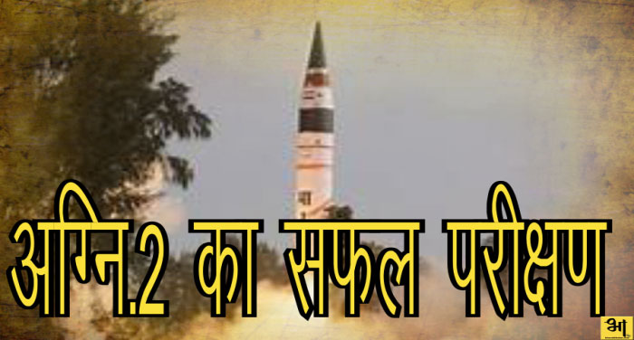 fire 2 00000 भारत ने किया अग्नि-2 का सफल परीक्षण, 2000 किलोमीटर मारक क्षमता