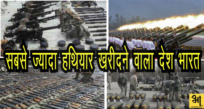 india 00000 भारत विश्व का सबसे ज्यादा हथियार आयातक देश, रूस से खरीदे सबसे ज्यादा हथियार